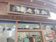 门面-仁信老铺甜品(北京路店)