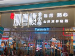 门面-顺粤楼·粤菜·点心(融创茂店)