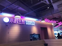 -小杨生煎(虹桥机场T1到达店)