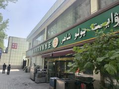 -吾斯曼珍珠抓饭王