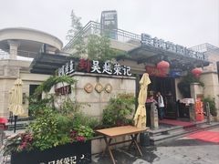 -吴越荣记苏州菜·松鼠桂鱼100%活鱼现做(月光码头店)
