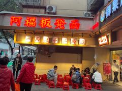 -阿福板凳面(观音桥店)