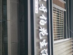 门面-没牙伯花生汤店(老药洲店)