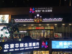 -紫荆广场·花漫里