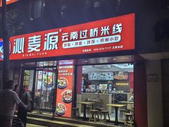 -沁麦源过桥米线(总店)