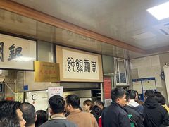 -周震馄饨