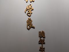 -张学良旧居陈列馆