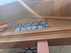 -宴悦海鲜餐厅·游水海鲜·牛排(亚龙湾瑞吉店)