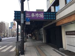 -札幌二条市场 大矶(本店)