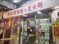 -新记餐厅(香槟大厦店)