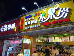 门面-葛师傅越南特色水果捞(建政南路总店)
