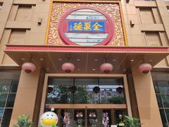 -全聚德(领城国际店)