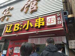门面-辽B·小串(总店)