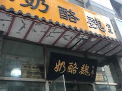 门面-奶酪魏(牛街总店)