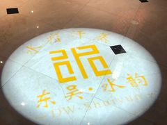 -东吴水韵(吴中店)