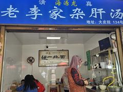 -老李家杂肝汤(回民街店)