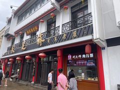 -采芝斋评弹茶馆(观前街店)