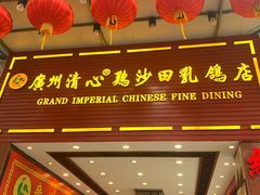 门面-渔意楼·驰名沙田乳鸽(五羊旗舰店)
