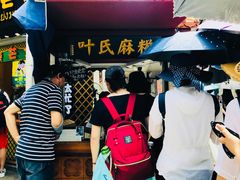 -叶氏麻糍(鼓浪屿店)