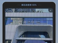 -漫·汤泉