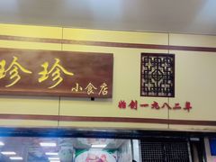 -珍珍小食店(西华路店)