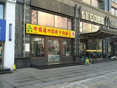 门面-马艾萨中国兰州牛肉拉面(劲松店)