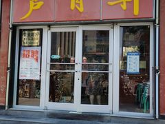 -芦月轩羊蝎子(北蜂窝店)