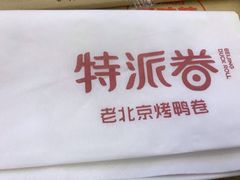 -特派卷·老北京烤鸭卷(合生汇购物中心店)