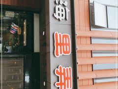 门面-老上海里弄味道(知春路店)