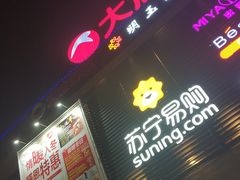 -大润发(梅兰东路店)