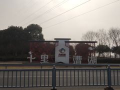 -漕湖湿地公园