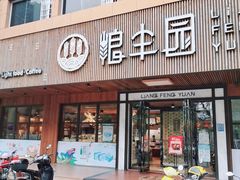 门面-粮丰园(迎宾店)