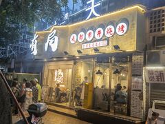 门面-有局·成都市井烧烤·精酿啤酒(双楠店)