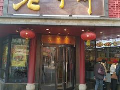 门面-老半斋(福州路店)