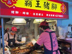 -壹等品霸王猪脚(世紀廣場旁)