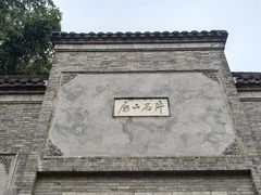 -何园