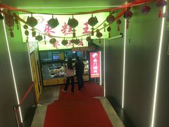 -五道口枣糕王(成府路店)