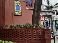 -广州酒家(文昌总店)