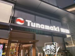 -Tuna maki寿司(苏州万象天地店)