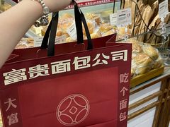 -富贵面包公司(运河店)