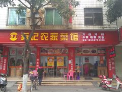 门面-苏记农家菜馆