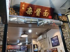 -老街杂酱面(东升街店)