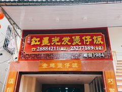 门面-红星光发煲仔饭(大石街店)