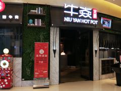 门面-牛焱·贵州黄牛肉火锅(城西银泰店)