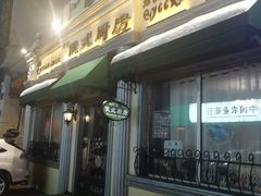 门面-92°C俄式厨房(中央大街店)