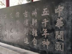 -黄帝陵