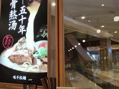 -味千拉面(和平大道奥山世纪城店)