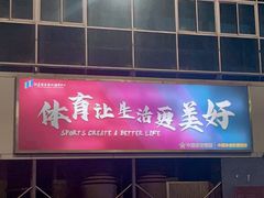 -五台山游泳馆
