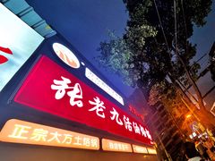 -张老九活油烙锅