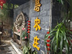 -水磨农庄